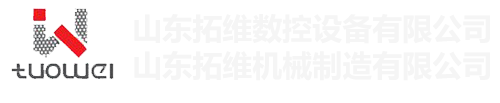 山東拓維機械制造有限公司，汽車大梁沖，汽車小梁沖，鋼模板沖孔，鋼模板加工設備，汽車橫梁沖，數控平板沖孔機，中厚板數控沖床，數控沖鉆復合機，汽車縱梁沖，縱梁自動化生產線，中厚板沖割復合機，平地機刀片沖鉆生產線